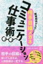 【3980円以上送料無料】職場関係がラクになる〈相手目線メガネ〉コミュニケーション仕事術/山村よしあき/著