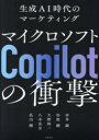 【3980円以上送料無料】マイクロソフトCopilotの衝撃 生成AI時代のマーケティング/赤井誠/著 杉原剛/著 大野柊一/著 八木克全/著 長山剛/著