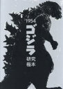 【送料無料】1954ゴジラ研究極本/
