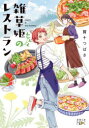 【3980円以上送料無料】雑草姫のレストラン/賀十つばさ/著