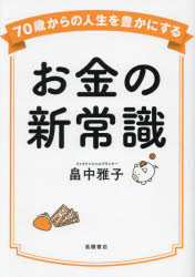 【3980円以上送料無料】お金の新常識／畠中雅子／著