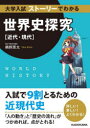 【3980円以上送料無料】大学入試ストーリーでわかる世界史探究〈近代・現代〉/鵜飼恵太/著
