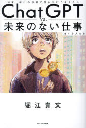 【3980円以上送料無料】ChatGPT　vs．未来のない仕事をする人たち　加速し続ける世界で僕らはどう生きるか／堀江貴文／著