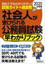 【3980円以上送料無料】社会人が受けられる公務員試験早わかりブック 2025年度版/資格試験研究会/編
