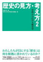 【3980円以上送料無料】歴史の見方・考え方 2/佐藤昇/編 神戸大学文学部史学講座/著