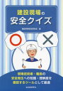 【3980円以上送料無料】建設現場の安全クイズ 現場技術者・職長の安全衛生への知識・理解度を確認するツールとして最適/建設労務安全研究会/編