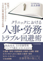 Rakuten - 【3980円以上送料無料】クリニックにおける人事・労務トラブル回避術／長友秀樹／著