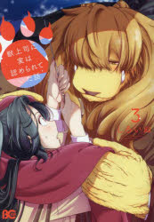 Premium （Girls） - 【3980円以上送料無料】獣上司に実は認められていた話　3／しろいぬ／著