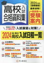 【3980円以上送料無料】高校入試合格資料集 首都圏版 2024年度用/声の教育社編集部/編集