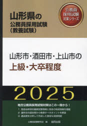 山形県の公務員試験対策シリーズ教養試験 協同出版 2025　ヤマガタシ　サカタシ　カミノヤマシ　ノ　ジヨウキユウ　ダイソツ　ヤマガタケン　ノ　コウムイン　シケン　タイサク　シリ−ズ　キヨウヨウ　シケン コウムイン　シケン　ケンキユウカイ