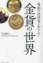 【3980円以上送料無料】9割の投資家が知らない金貨の世界/岩田龍樹/著 認定金貨販売向上委員会/監修