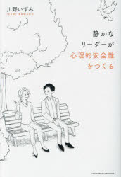 【3980円以上送料無料】静かなリーダーが心理的安全性をつくる／川野いずみ／著