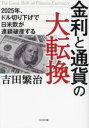 【3980円以上送料無料】金利と通貨の大転換 2025年、ドル切り下げで日米欧が連鎖破産する/吉田繁治/著