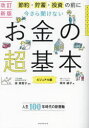 【3980円以上送料無料】節約・貯蓄・投資の前に今さら聞けないお金の超基本/坂本綾子/著 泉美智子/監修