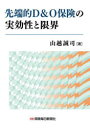 【送料無料】先端的D&O保険の実効性と限界/山越誠司/著