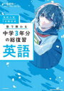 【3980円以上送料無料】高校入試7日間完成塾で教わる中学3年分の総復習英語/弦巻桂一/監修
