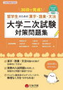 【3980円以上送料無料】30日で完成!留学生のための漢字・語彙・文法大学二次試験対策問題集/