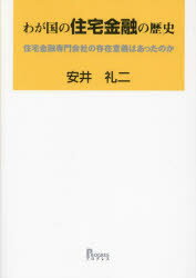 【送料無料】わが国の住宅金融の歴史 住宅金融専門会社の存在意義はあったのか/安井礼二/著
