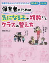【3980円以上送料無料】保育者のための気になる子が複数いるクラスの整え方 多層的なかかわりで子どもたちが落ち着く・まとまる/柳田めぐみ/著