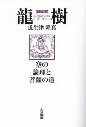 【3980円以上送料無料】龍樹(ナーガールジュナ) 空の論理と菩薩の道 新装版/瓜生津隆真/著