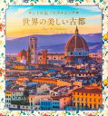 【3980円以上送料無料】世界の美しい古都 レトロ&ノスタルジック/パイインターナショナル/編著