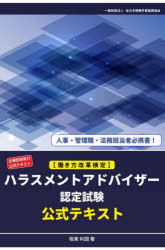 【3980円以上送料無料】〈働き方改革検定〉ハラスメントアドバイザー認定試験公式テキスト　主催団体発行公式テキスト／坂東利国／著