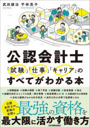 【3980円以上送料無料】公認会計士「試験」「仕事」「キャリア」のすべてがわかる本/武田雄治/著 平林亮子/著