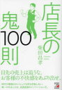 【3980円以上送料無料】店長の鬼100則/柴田昌孝/著