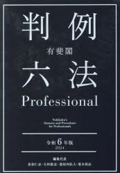 【送料無料】有斐閣判例六法Professional 令和6年版 2巻セット／佐伯仁志／ほか編集代表