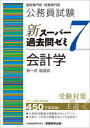【3980円以上送料無料】公務員試験新スーパー過去問ゼミ7会計学 択一式記述式/資格試験研究会/編