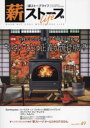 【3980円以上送料無料】薪ストーブライフ 49(2023Nov.)/