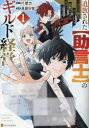 【3980円以上送料無料】追放された〈助言士〉のギルド経営 不遇素質持ちに助言したら、化物だらけの最強ギルドになってました 1/柊彼方/原作 貝原黎音/漫画 kodamazon/キャラクター原案