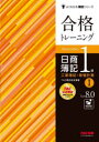 【3980円以上送料無料】合格トレーニング日商簿記1級工業簿記・原価計算 Ver.8.0 1/TAC株式会社(簿記検定講座)/編著