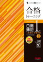 【3980円以上送料無料】合格トレーニング日商簿記1級工業簿記・原価計算 Ver.8.0 2/TAC株式会社(簿記検定講座)/編著