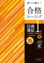 【3980円以上送料無料】合格トレーニング日商簿記1級工業簿記・原価計算 Ver.8.0 3/TAC株式会社(簿記検定講座)/編著