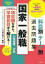 【3980円以上送料無料】国家一般職科目別・テーマ別過去問題集大卒程度/行政 公務員試験 2025年度採用版/