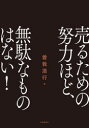 【3980円以上送料無料】売るための努力ほど、無駄なものはない!/曽我浩行/著
