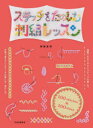 【3980円以上送料無料】ステッチをたのしむ刺繍レッスン 100 stitches&100 ideas/神尾茉利/著