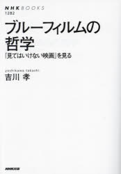 Author Name: Ma Line - 【3980円以上送料無料】ブルーフィルムの哲学　「見てはいけない映画」を見る／吉川孝／著