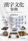 【送料無料】漢字文化事典／日本漢字学会／編