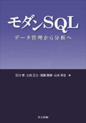 共立出版 データベース 484P　21cm モダン　エスキユ−エル　モダン／SQL　デ−タ　カンリ　カラ　ブンセキ　エ イシカワ，ヒロシ　ツチダ，マサシ　エンドウ，マサキ　ヤマモト，ユキオ
