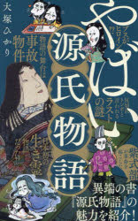 【3980円以上送料無料】やばい源氏