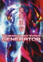 【送料無料】後藤正行TSUBURAYA ARTWORKS−GENERATOR−/後藤正行/〔画〕