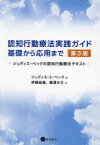 【送料無料】認知行動療法実践ガイド：基礎から応用まで　ジュディス・ベックの認知行動療法テキスト／ジュディス・S・ベック／著　伊藤絵美／訳　藤澤大介／訳