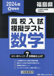 【3980円以上送料無料】’24　春　福島県高校入試模擬テス　数学／