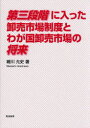 【3980円以上送料無料】第三段階に入った卸売市場制度とわが国卸売市場の将来/細川允史/著
