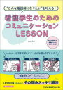 【3980円以上送料無料】看護学生のためのコミュニケーションLESSON “こんな看護師になりたい”を叶える!/奥山美奈/著