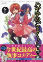【3980円以上送料無料】ハヤテのごとく! 8/畑健二郎/著