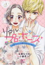 【3980円以上送料無料】リアルプロポーズ お隣くんとニセ婚年の差love days Vol.1/広瀬なつめ/原作 小藤まつ/作画