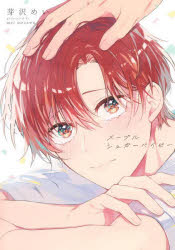 【3980円以上送料無料】メープルシュガーベイビー／芽沢めい／著